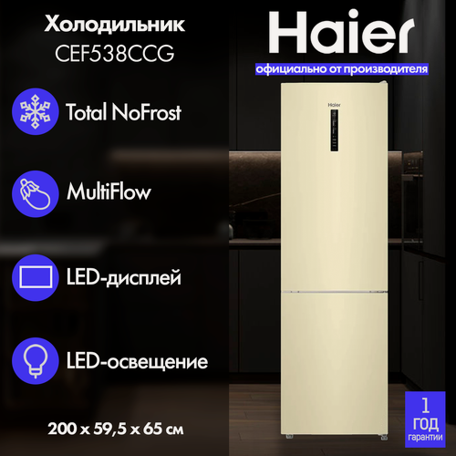 Изображение товара Холодильник Haier CEF538CCG, Total No Frost, полезный объем 368 литров, цвет бежевый