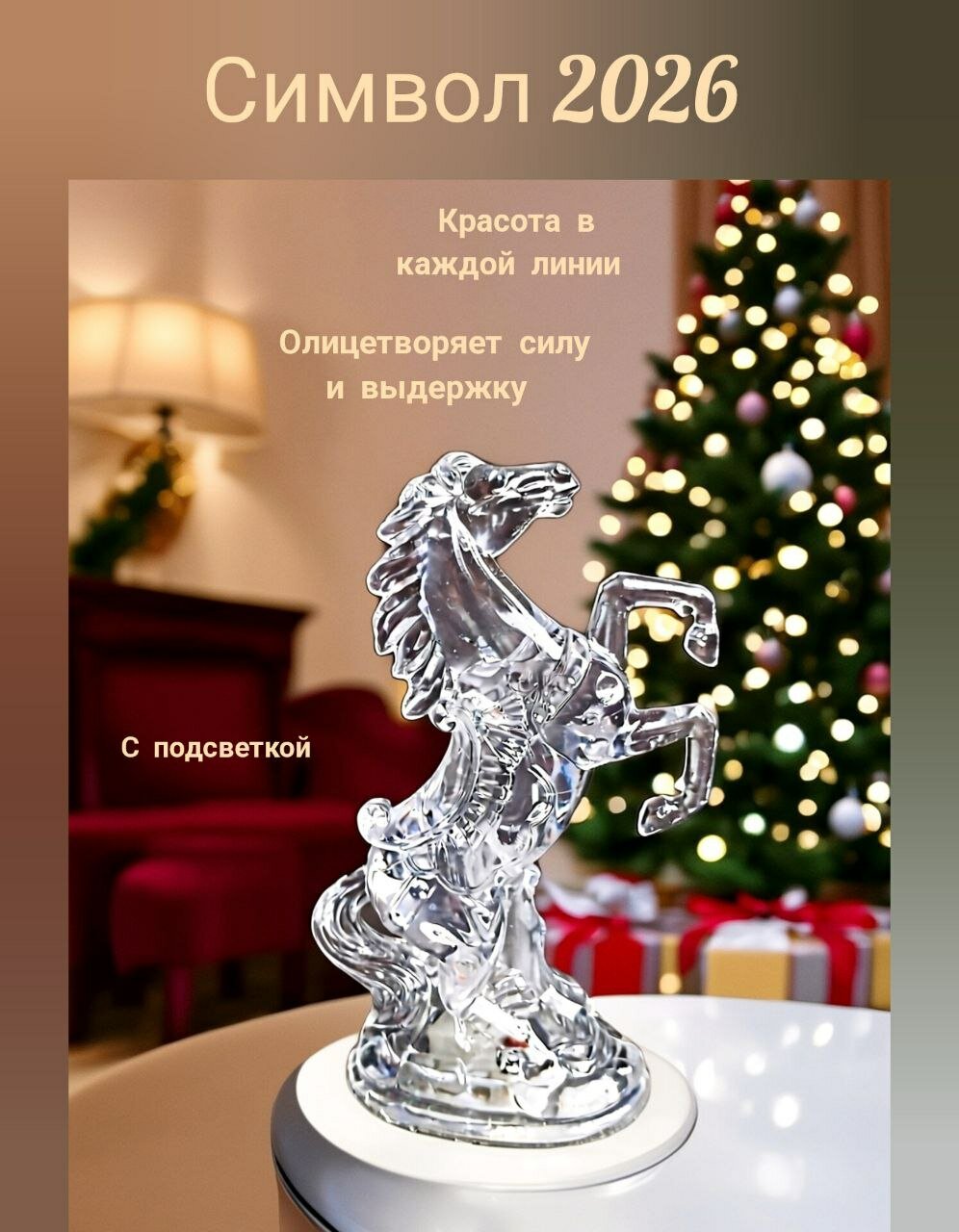 Статуэтка "Лошадь" светодиодная для интерьера символ года. Конь