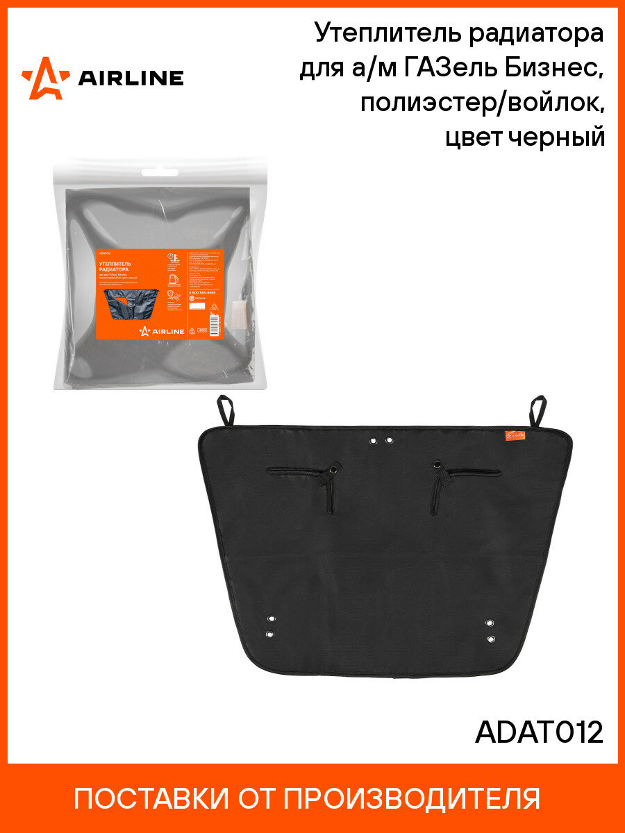 Утеплитель радиатора для а/м ГАЗель Бизнес, полиэстер/войлок, цвет черный ADAT012 AIRLINE