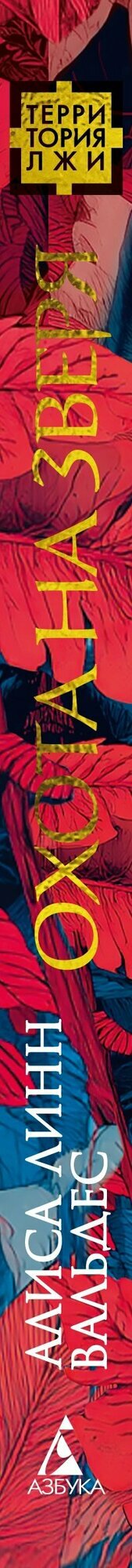 Охота на зверя — фото 1