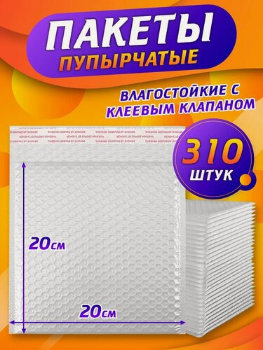 Изображение товара Пупырчатые сейф пакеты с клеевым клапаном 18*20 см 310 шт упаковка