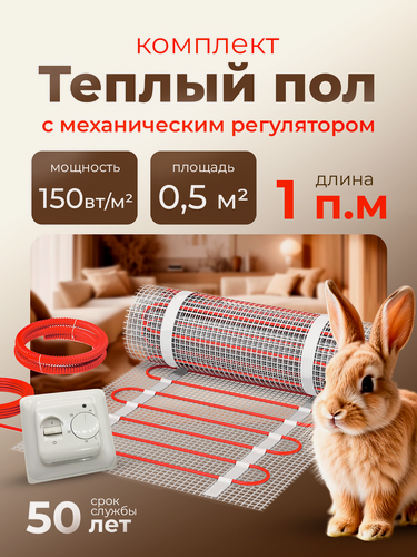 Изображение товара Теплый пол под плитку KM Light 0,5 м2 c терморегулятором