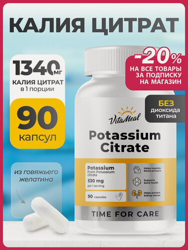 Изображение товара Калий цитрат 1340 мг, Potassium citrate БАД для сердца и сосудов, 90 капсул