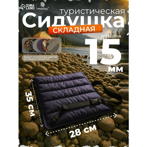Сидушка туристическая складная maclay, 35 х 28 х 1,5 см, микс цветов