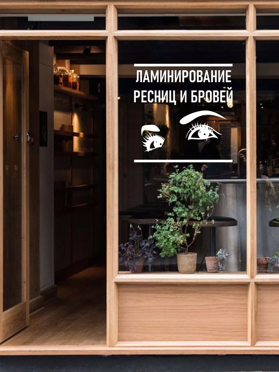 Наклейка ламинирование ресниц — фото 1