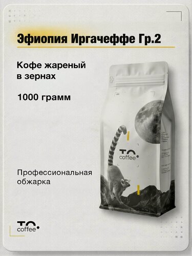 Изображение товара Кофе в зернах Эфиопия Иргачеффе Гр.2 1кг