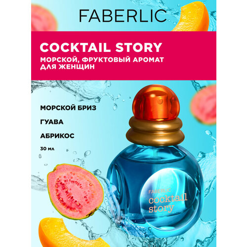 Faberlic Туалетная вода женская Cocktail Story Фаберлик