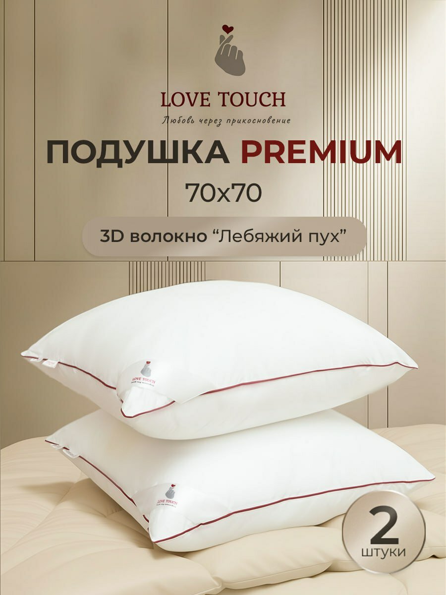 Подушка 70х70 2шт для сна Лебяжий пух Анатомическая LOVE TOUCH 70 на 70