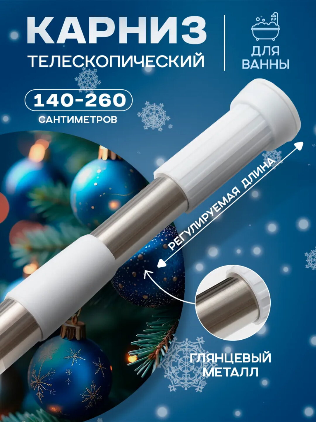 Карниз для шторы в ванную, телескопический, металлический, раздвижной, без сверления - 70-120