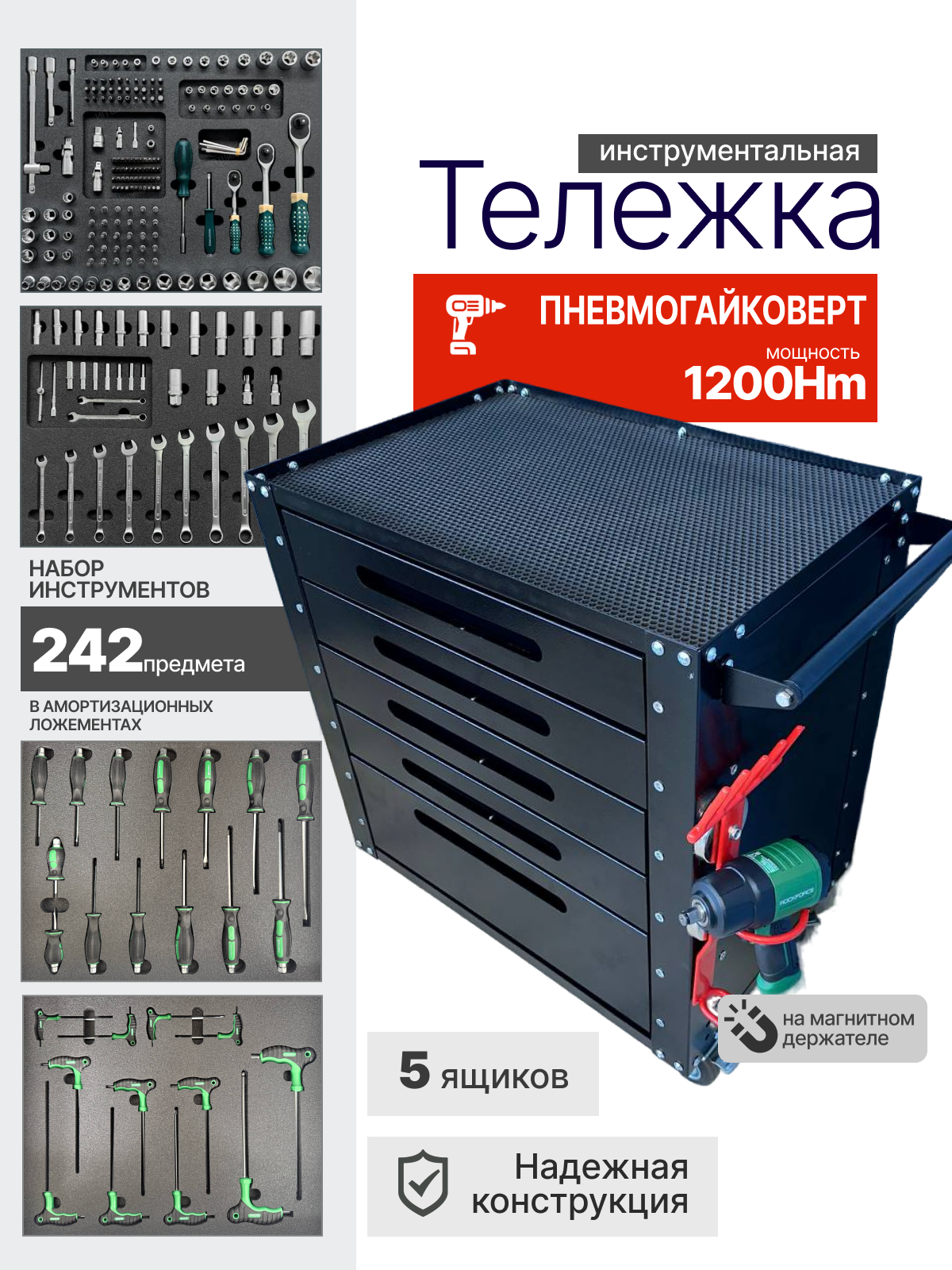Тележка инструментальная Rockforce с Пневмогайковертом 1/2" 1200Нм и набором инструментов 242 предмета в Мягких ложементах