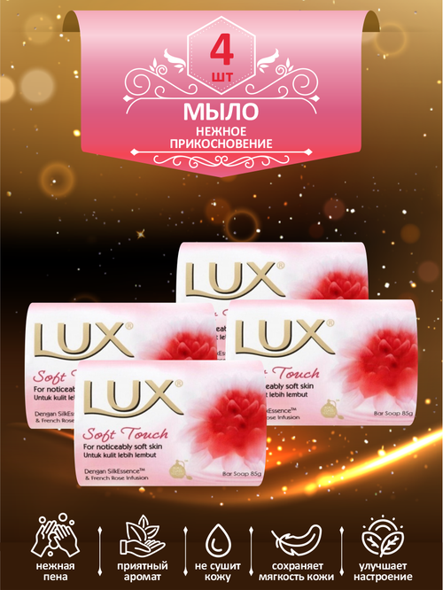 Мыло кусковое туалетное LUX Soft Touch Нежное прикосновение 85 гр. х 4 шт.