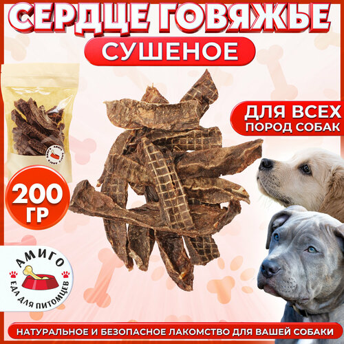 Лакомство для собак - Сердце говяжье сушеное 200 гр.