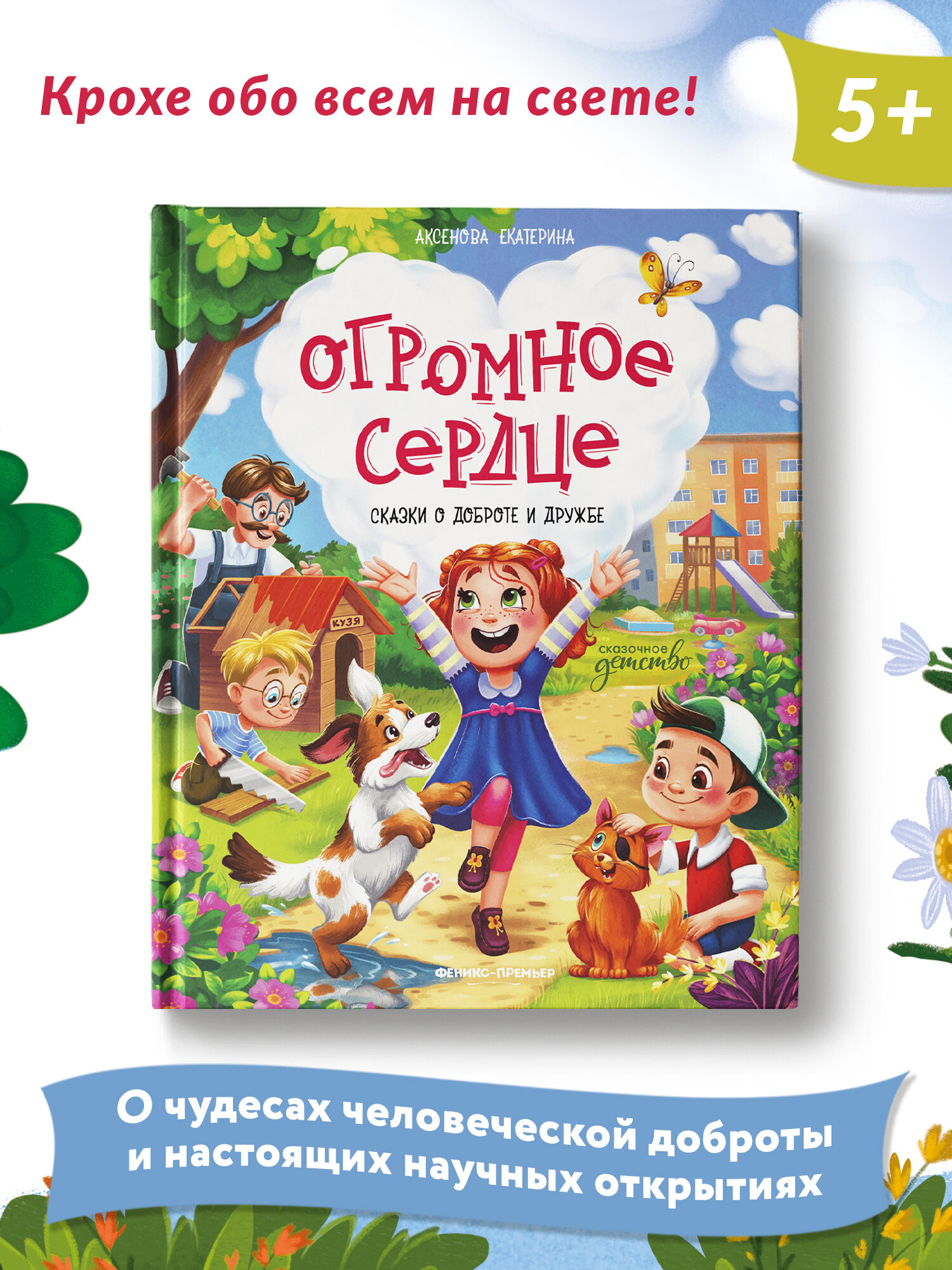 Книга Феникс Огромное сердце: сказки о доброте и дружбе. 2023 год, Е. Ю. Аксенова