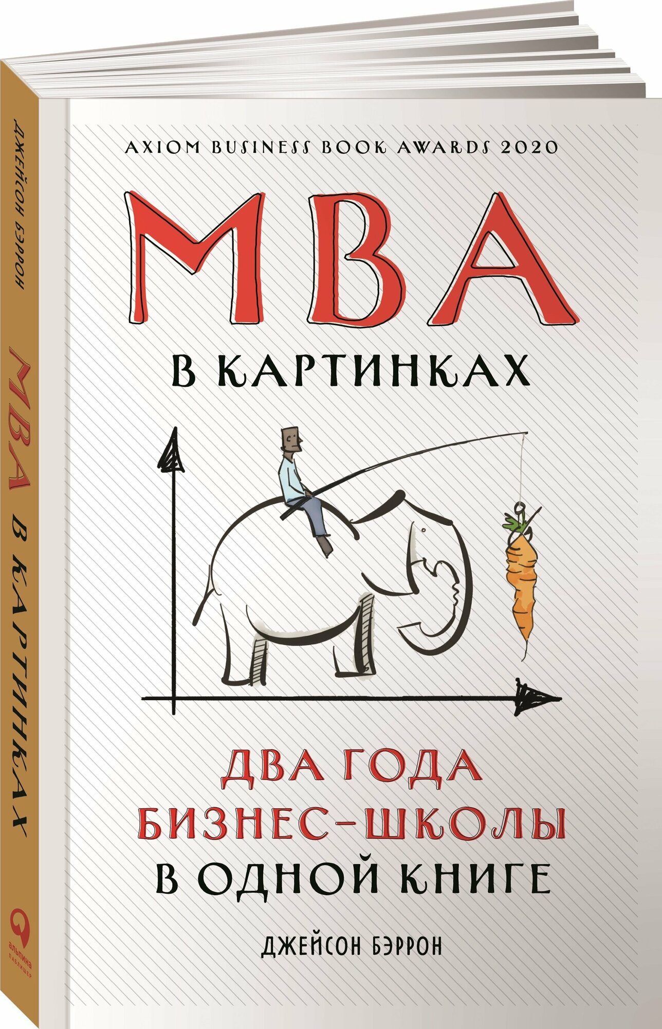 MBA в картинках. Два года бизнес-школы в одной книге