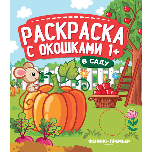 Феникс-Премьер Книжка-гармошка. Раскраска с окошками. В саду