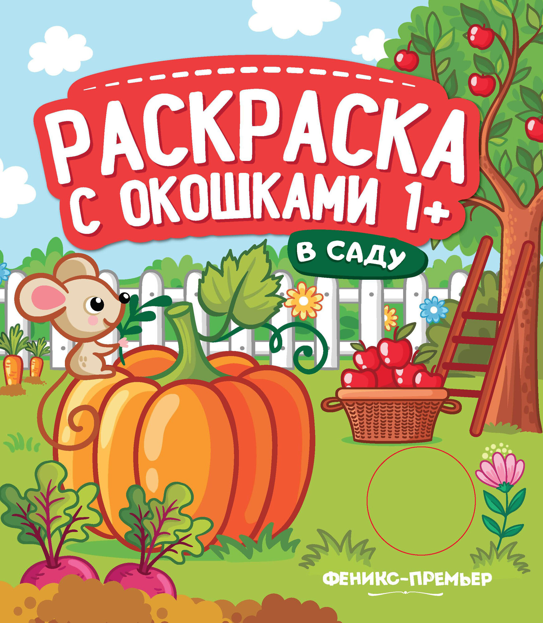 В саду. Книжка-гармошка. Раскраска с окошками. Раскраска с окошками