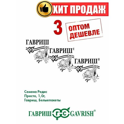 Редис Престо, 1,0г, Гавриш, Белые пакеты(3уп) весовые семена для микрозелени mgreen s редис престо 60 г