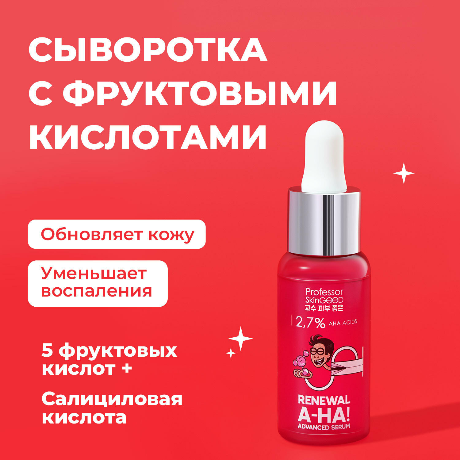 Professor SkinGOOD Сыворотка для лица с фруктовыми кислотами 30 мл / A-HA! Renewal Advanced Serum 30 ml