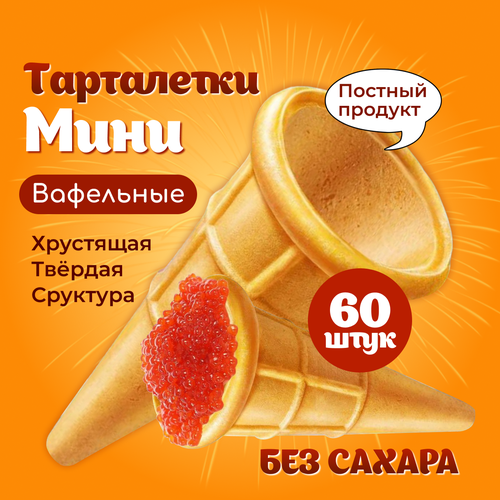 Мини тарталетки для икры для салата для конфет вафельные 60ш