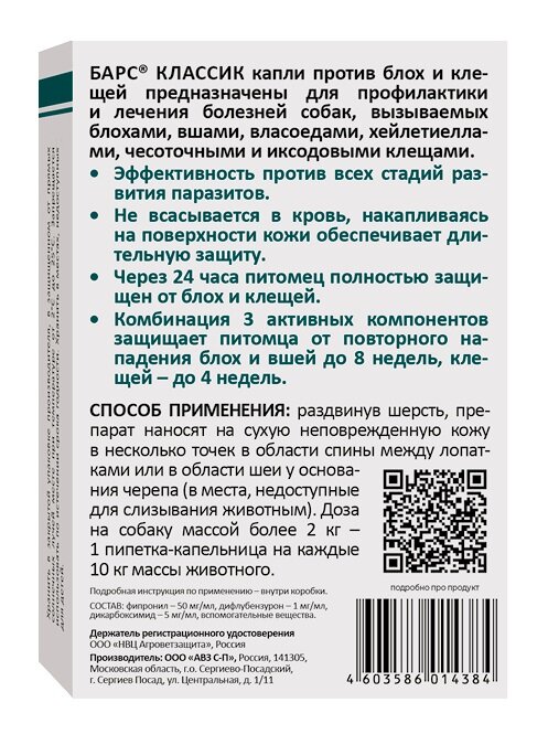 Барс (АВЗ) раствор от блох и клещей инсектоакарицидные для собак и щенков 4 пипетки по 1.4 мл