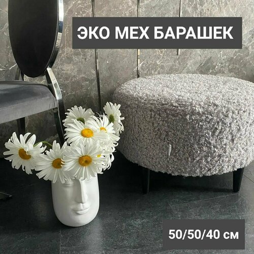 Банкетка, эко мех Барашек, круглая, цвет серый, 50х50х40 см