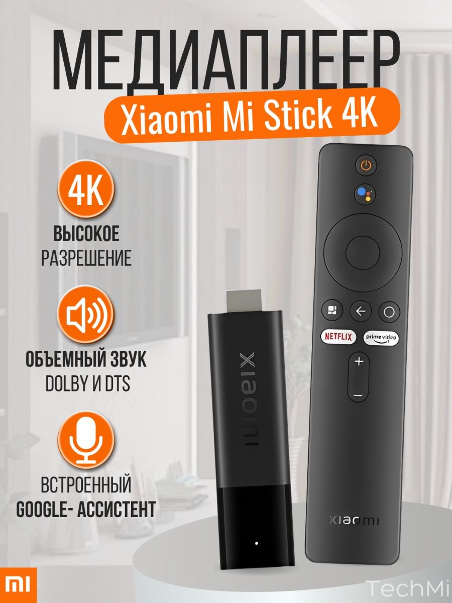 ТВ-адаптер Xiaomi Mi TV Stick 4K HDR, черный