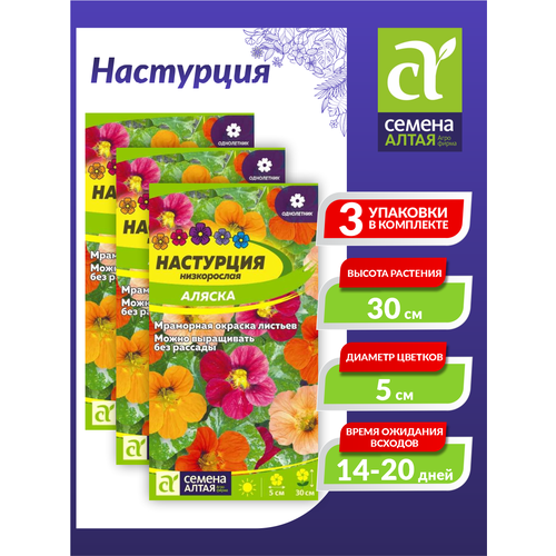 Семена Настурция Аляска низкорослая Однолетние 1 гр. х 3 шт. семена настурция низкорослая аляска смесь однолетние 1 гр