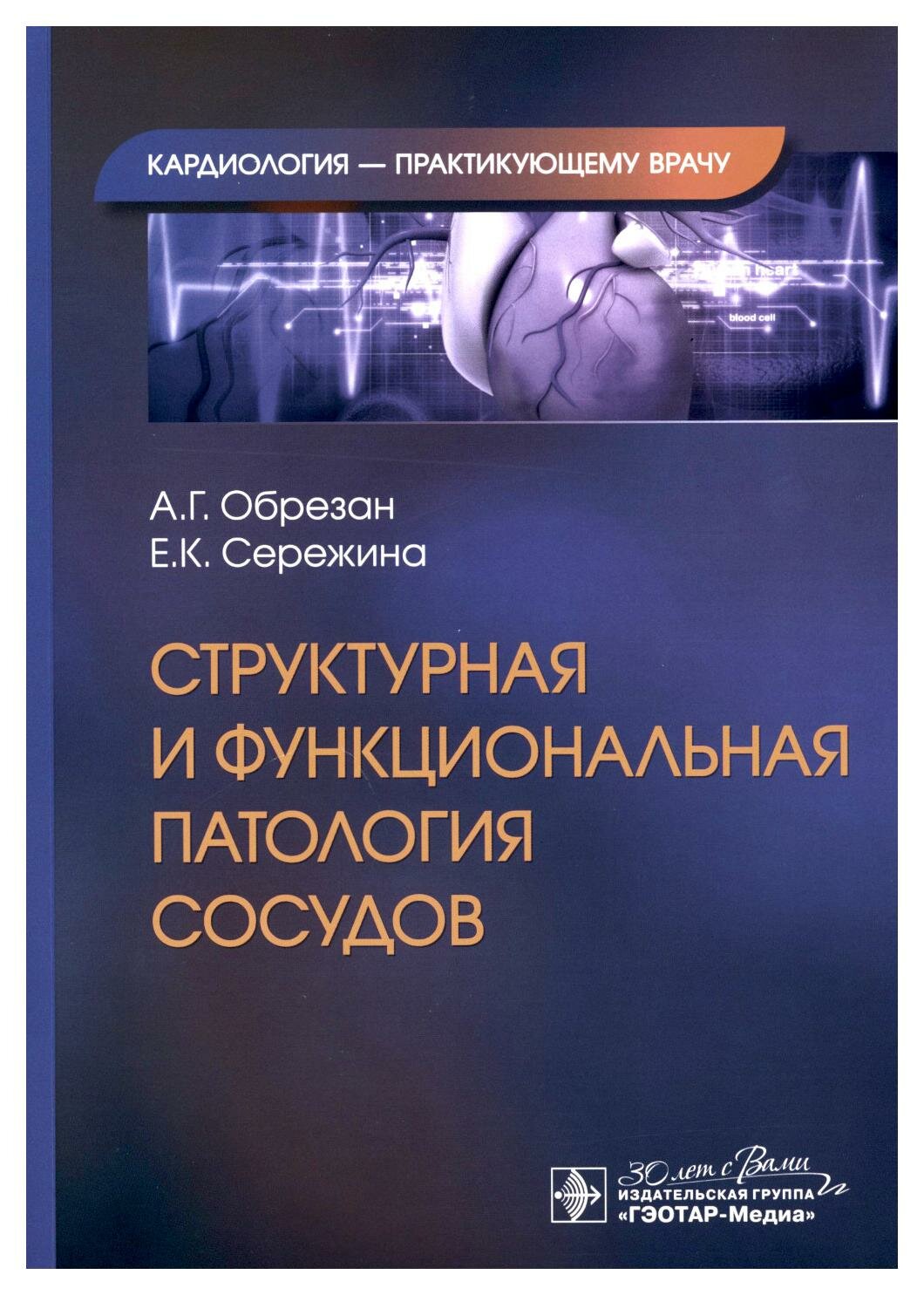 Структурная и функциональная патология сосудов. Обрезан А. Г, Сережина Е. К. гэотар-медиа