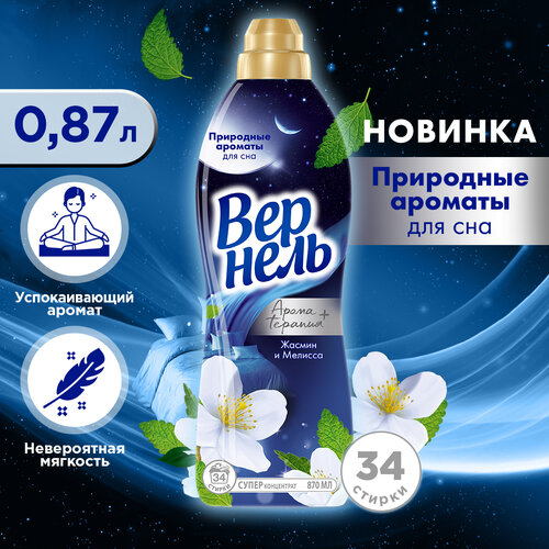 Вернель Концентрированный кондиционер для белья Ароматерапия+ Ароматы для сна Жасмин и Мелисса, 0.87 л