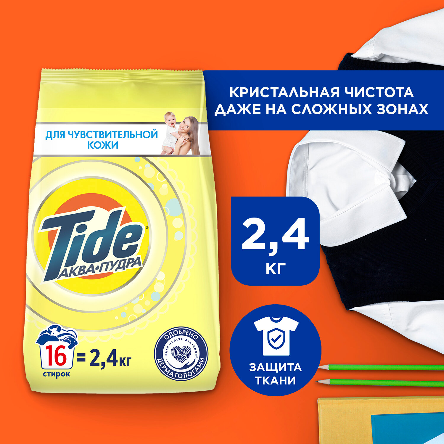 Стиральный порошок Tide, автомат, для чувствительной кожи, 2.4 кг