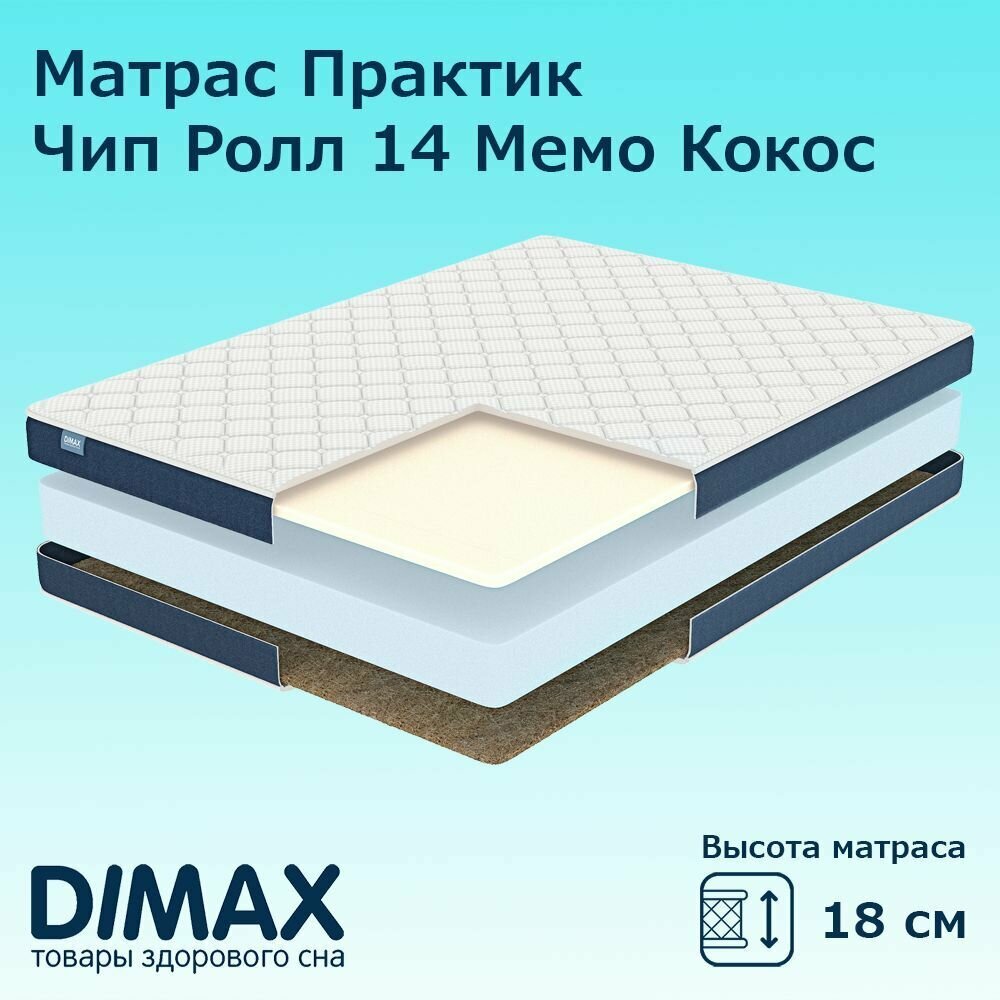 Матрас Dimax Практик Чип Ролл 14 Мемо Кокос 140х200 см