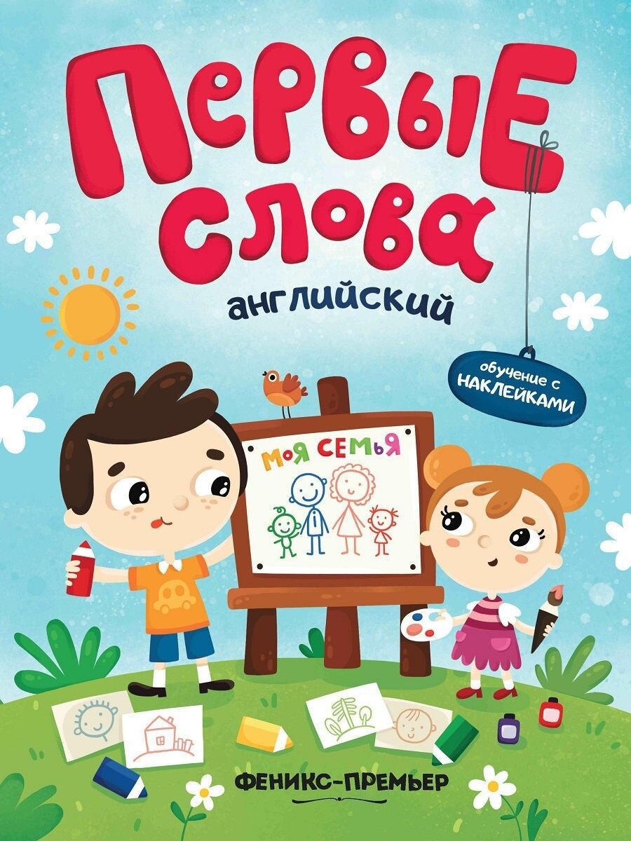 Английский. Моя семья. Обучающая книжка с наклейками - фото №1