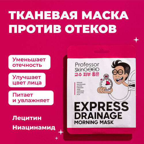 Маска для лица утренняя, Professor SkinGOOD, Drainage Mask professor skingood утренняя маска для лица drainage mask 2 шт