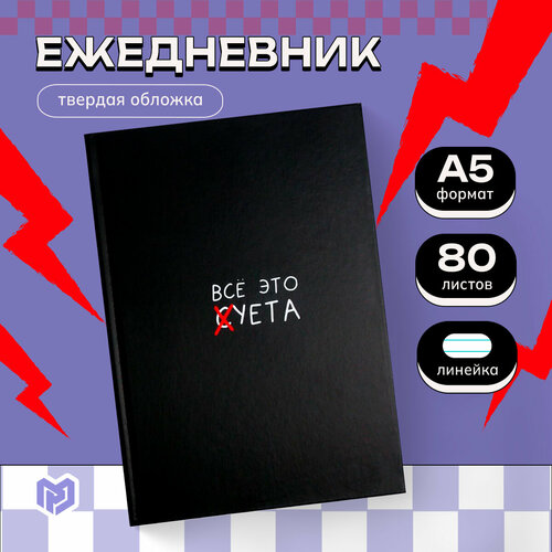 Ежедневник «Все это суета» 80 листов, твердая обложка, А5