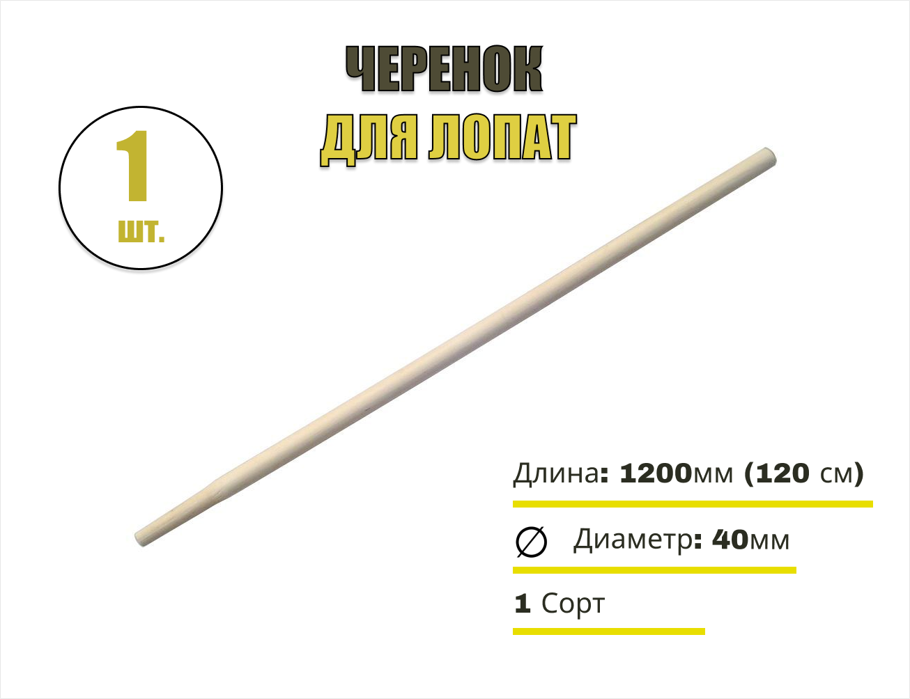 Черенок диам 40 L-1200 1 сорт - для лопат