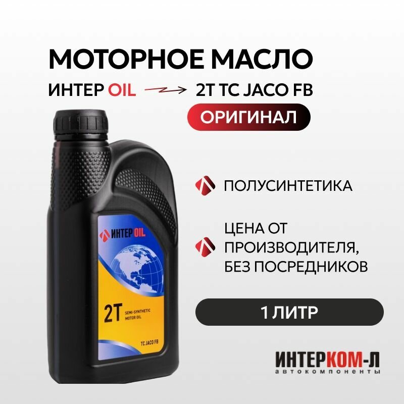 Масло моторное полусинтетическое для газонокосилок, бензопил, садовой техники интер OIL (интеройл) 2T TC JASO FB всесезонное 1 л. - фотография № 1