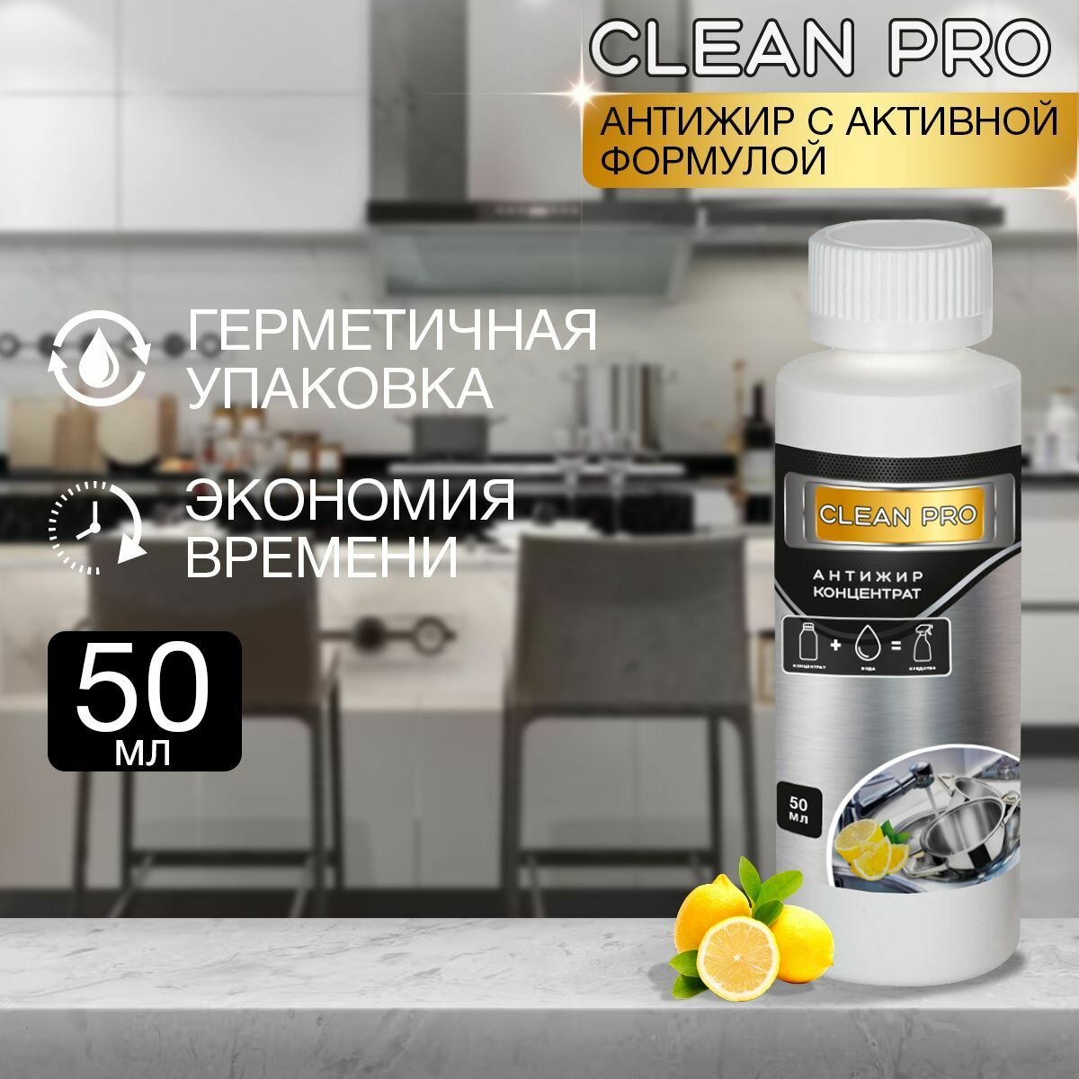 Средство от жира и нагара "Clean PRO", 50мл - фотография № 1