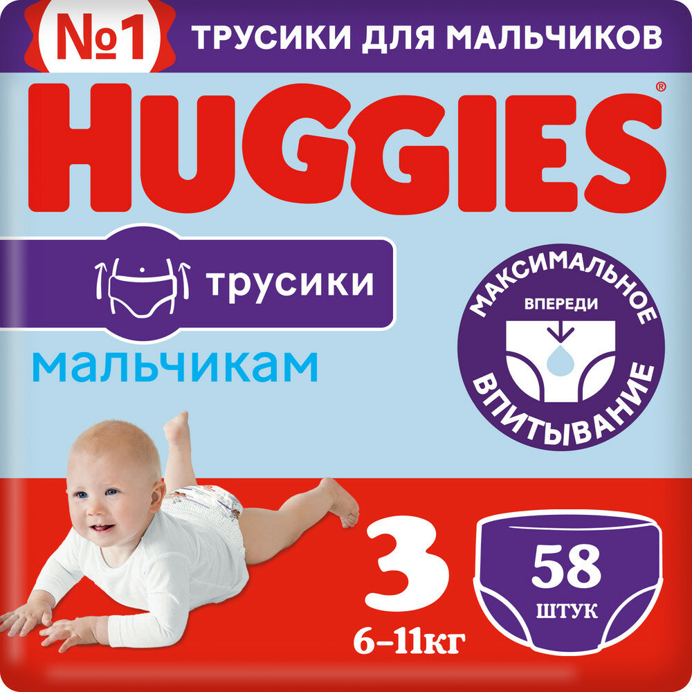 Трусики-подгузники Хаггис 3 для мальчиков (6-11кг) 58 шт. NEW