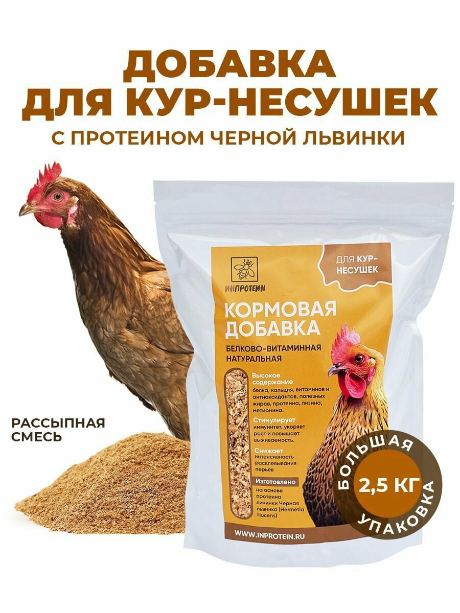 Белковый корм для кур-несушек инпротеин. Добавки для кур с протеином Черной львинки, 2,5 кг. - фотография № 2