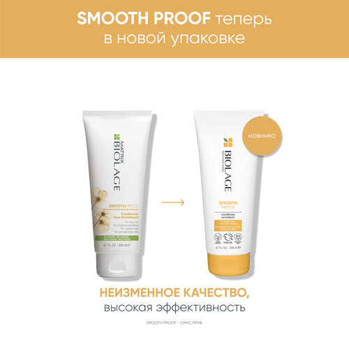 Кондиционер Matrix Biolage Smoothproof для придания гладкости, 200 мл кондиционер для сухих пористых волос biolage oil renew 200