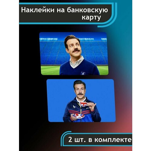 Наклейка на карту Тед Лассо Наклейки сериал Ted Lasso 280₽