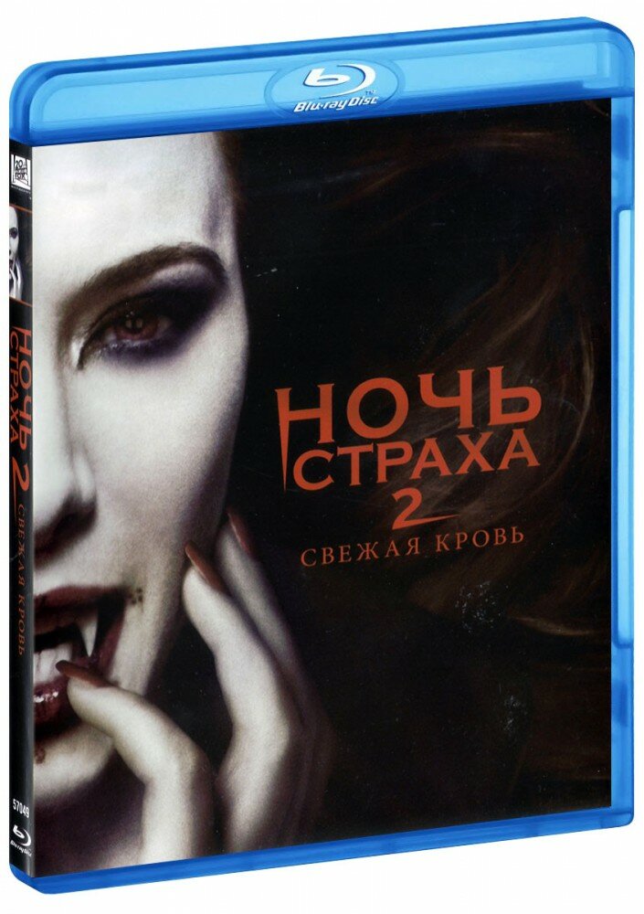 Ночь страха 2: Свежая кровь (Blu-Ray)