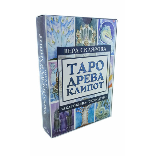 Гадальные карты Таро Древа Клипот с книгой инструкцией гадальные карты кладбищенское таро с книгой инструкцией