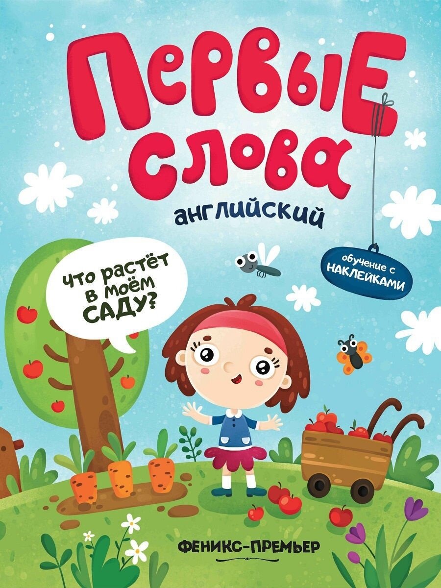 Английский. Что растет в моем саду? Обучающая книжка с наклейками - фото №1