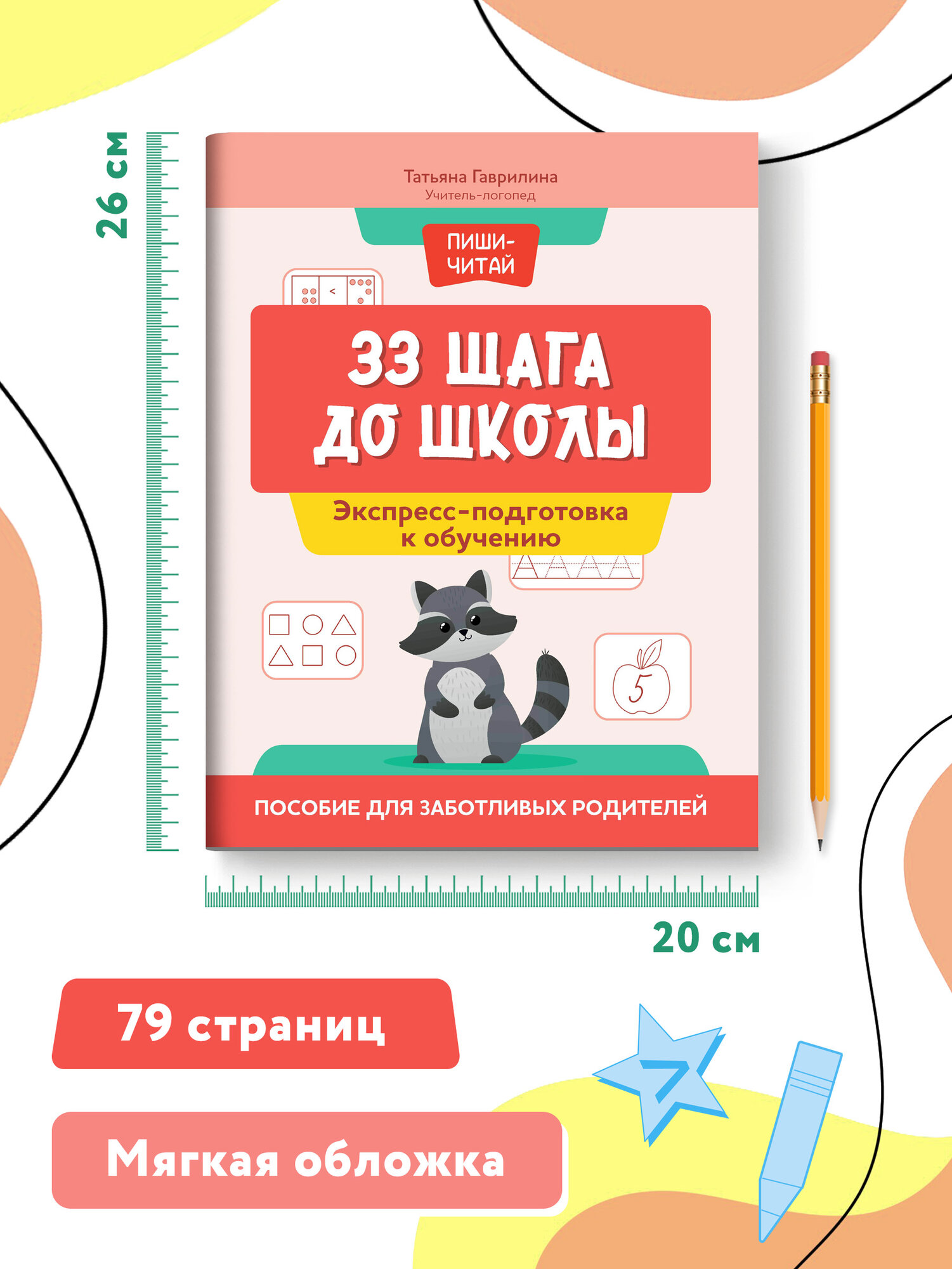 33 шага до школы. Экспресс-подготовка к обучению. Пособие для заботливых родителей - фото №7