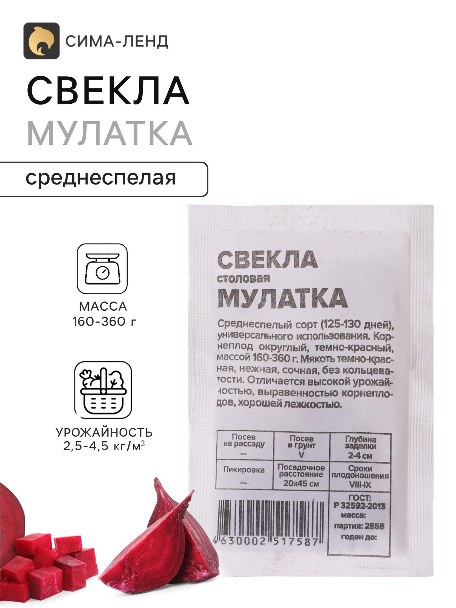 Семена Свекла Мулатка. 8 упаковок