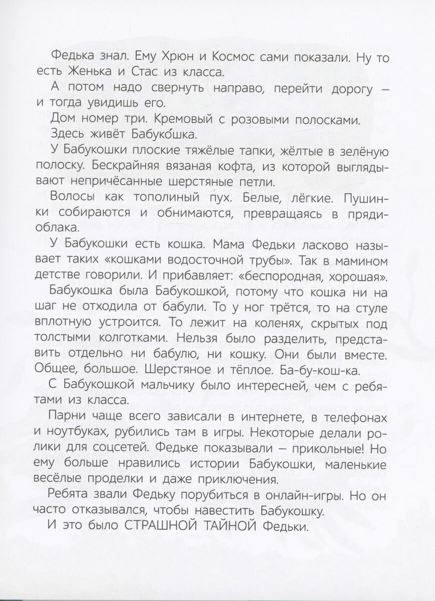 Бабукошка. Маленькая повесть (Алымова Ирина Юрьевна) - фото №10