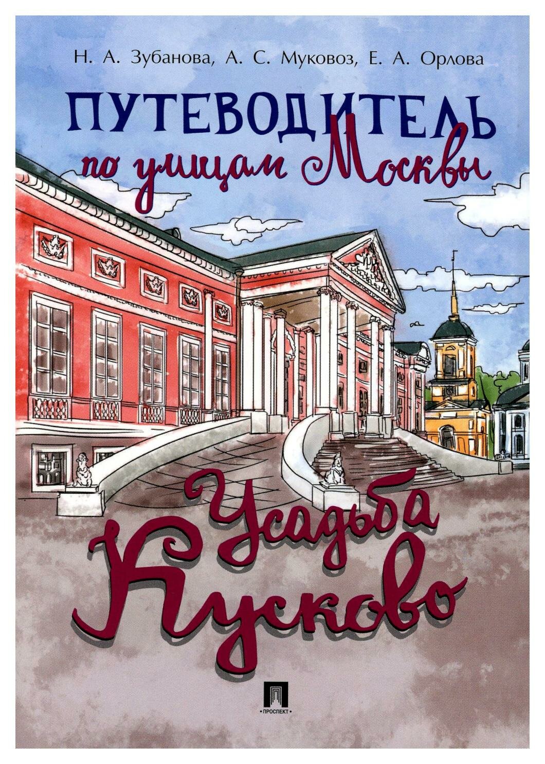 Книга Зубанова Н.,МукПутеводитель по улицам Москвы.Усадьба Кусково - фото №1