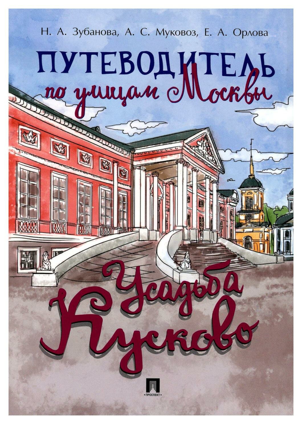 Путеводитель по улицам Москвы: Усадьба Кусково. Зубанова Н. А, Муковоз А. С, Орлова Е. А. Проспект