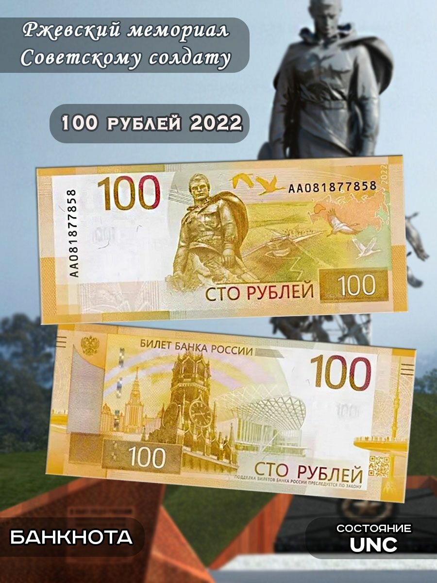 Банкнота 100 рублей 2022 Ржев, UNC